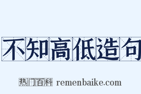 不知高低造句是什么意思的图片